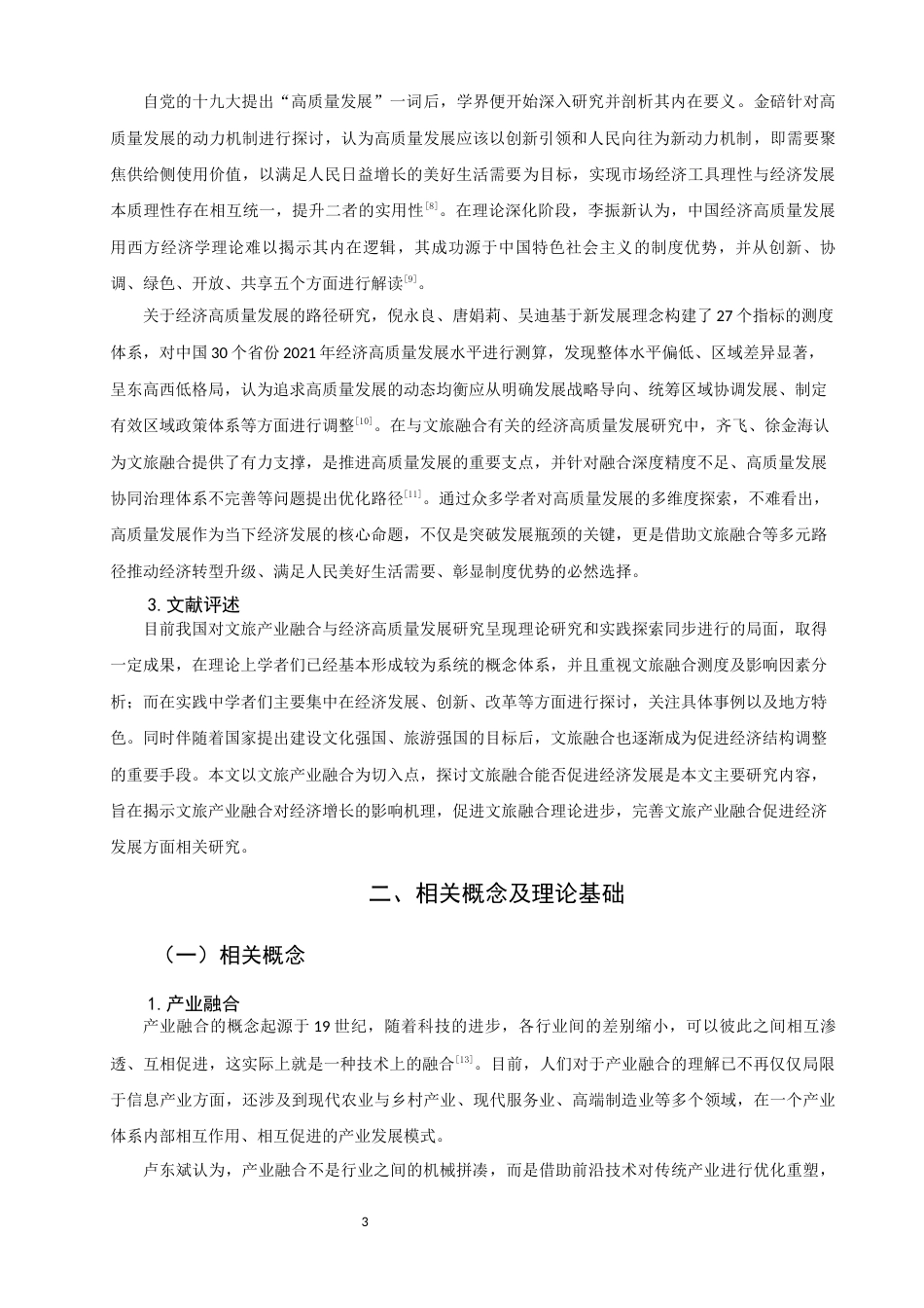 26年CH经济学 关键词：文旅融合；高质量发展；区域经济；可持续发展；福建省-终稿全日制(13147字).docx_第7页