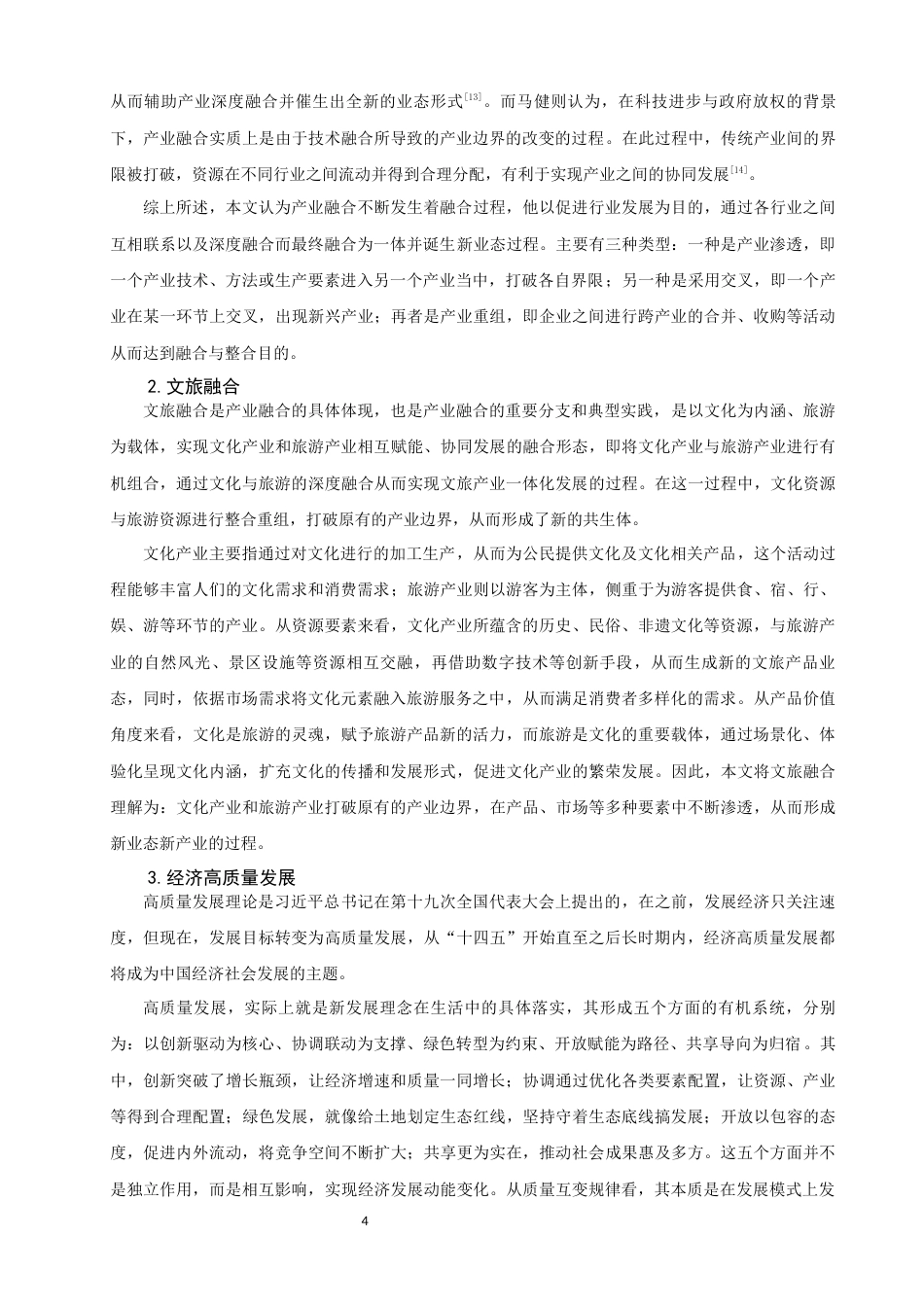 26年CH经济学 关键词：文旅融合；高质量发展；区域经济；可持续发展；福建省-终稿全日制(13147字).docx_第8页