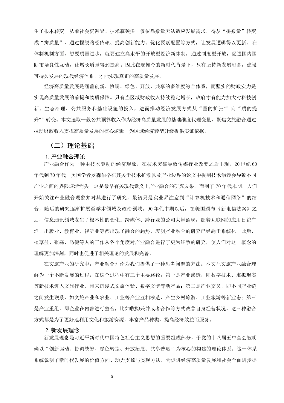 26年CH经济学 关键词：文旅融合；高质量发展；区域经济；可持续发展；福建省-终稿全日制(13147字).docx_第9页