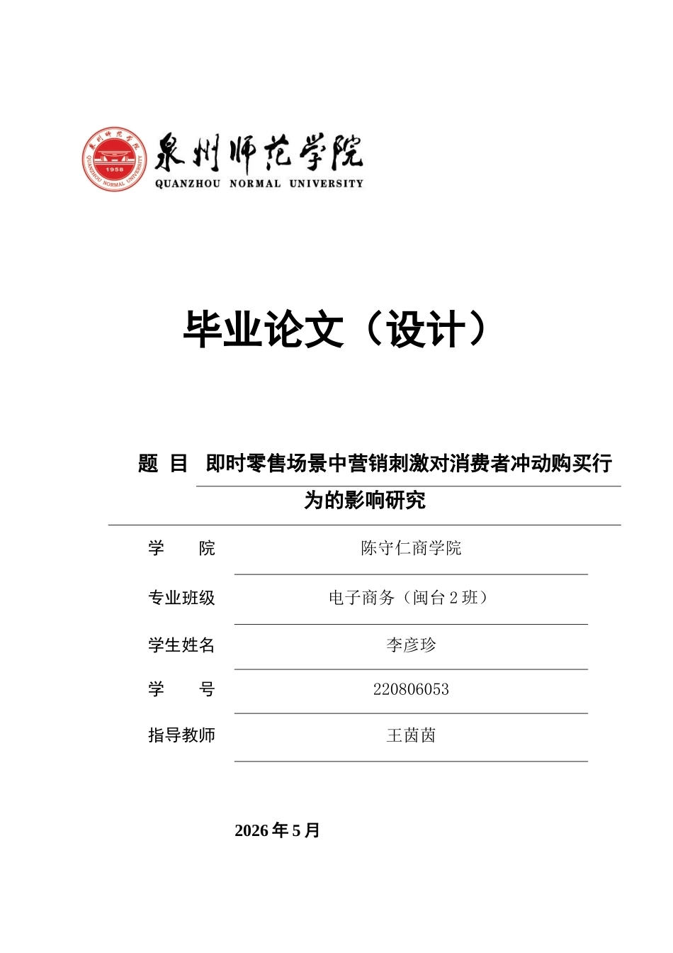 26年CH电子商务 关键词：即时零售；营销刺激；感知价值；冲动购买行为-终稿全(18092字).docx_第1页
