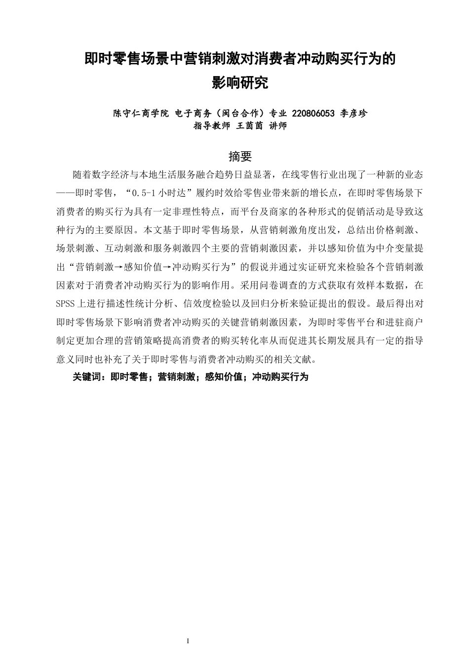 26年CH电子商务 关键词：即时零售；营销刺激；感知价值；冲动购买行为-终稿全(18092字).docx_第2页