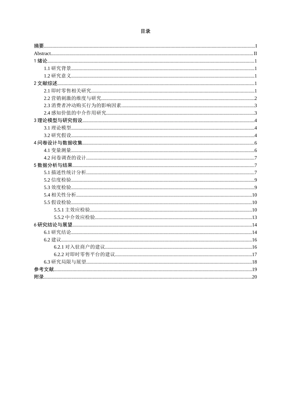 26年CH电子商务 关键词：即时零售；营销刺激；感知价值；冲动购买行为-终稿全(18092字).docx_第4页