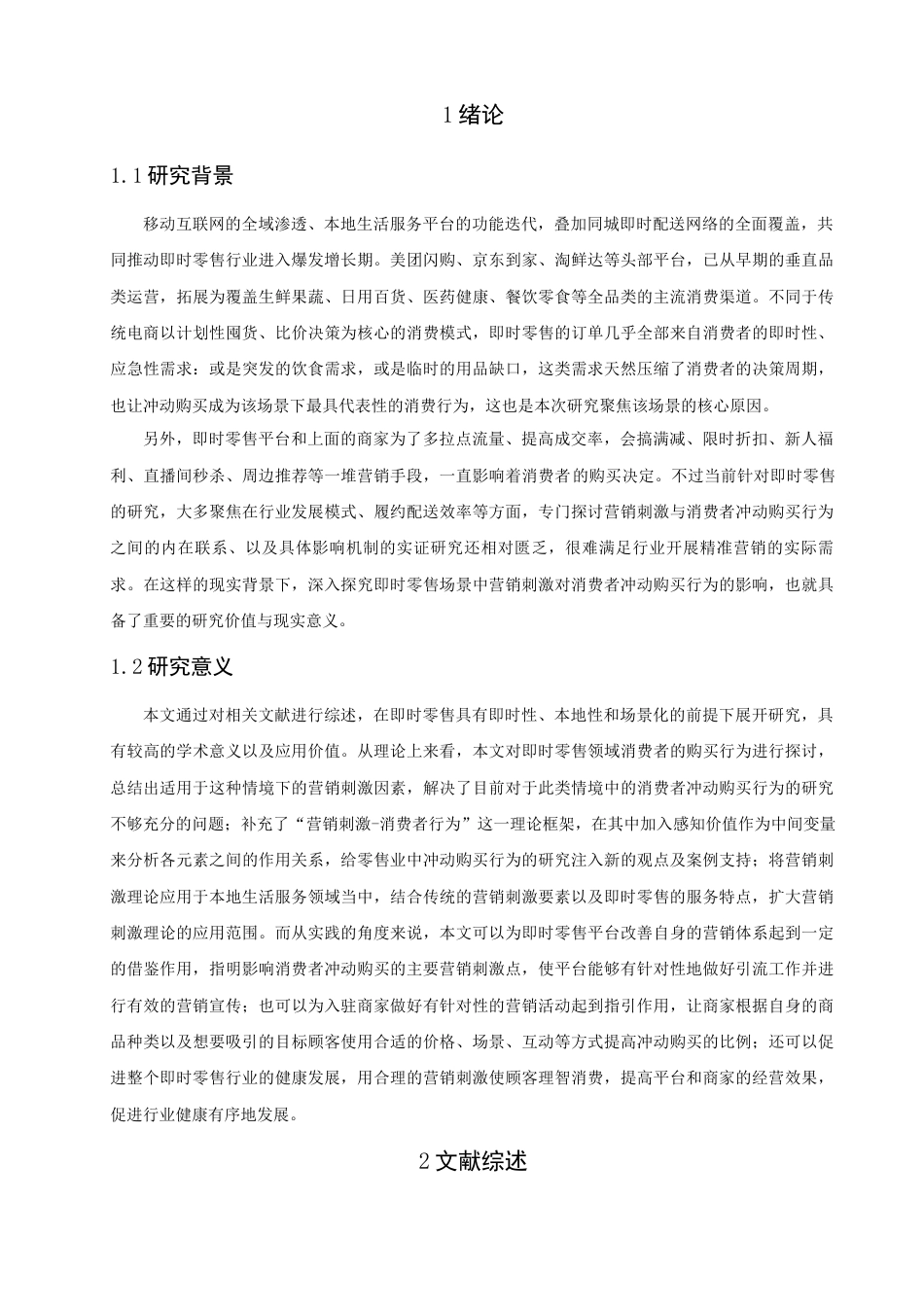 26年CH电子商务 关键词：即时零售；营销刺激；感知价值；冲动购买行为-终稿全(18092字).docx_第5页