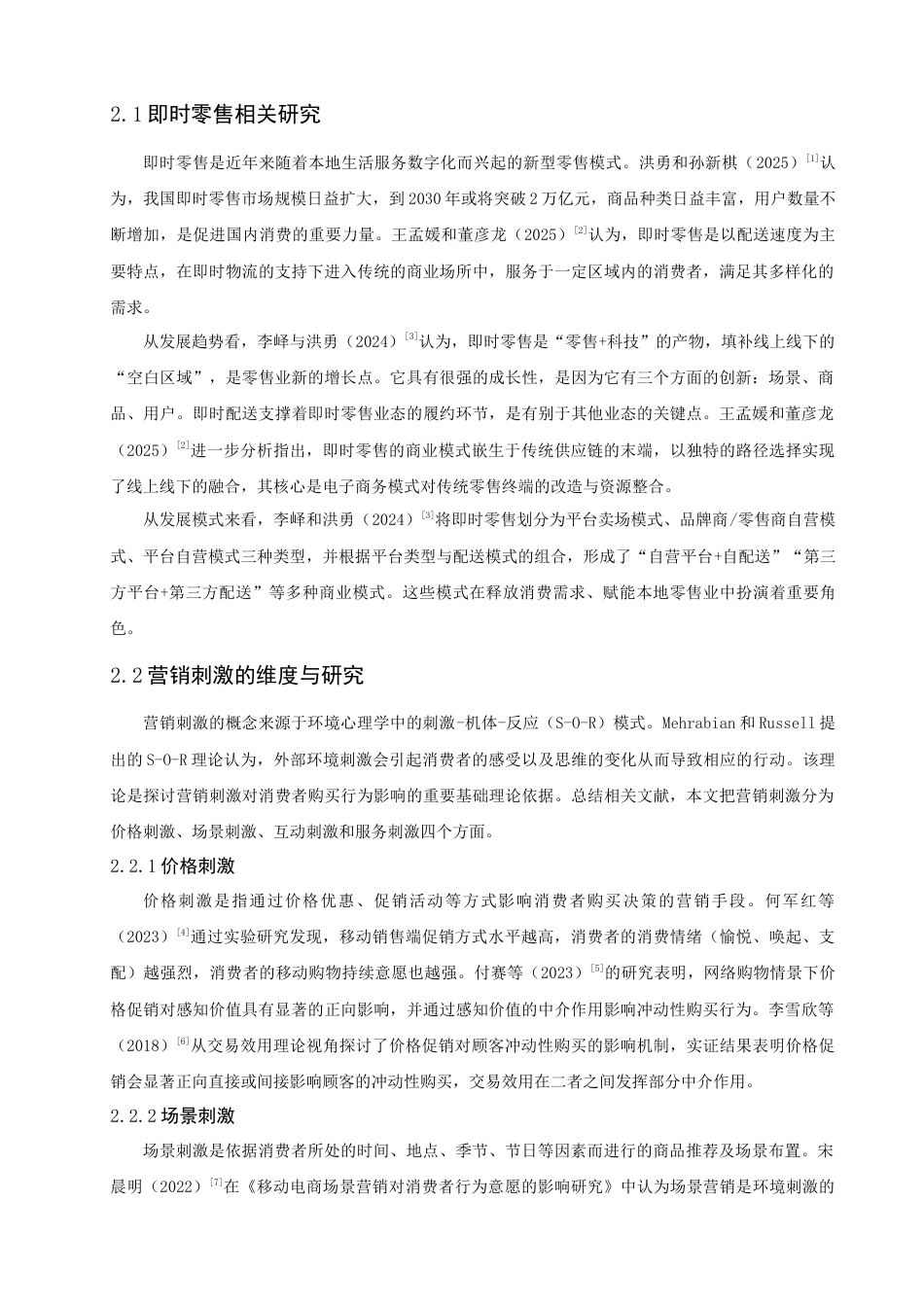 26年CH电子商务 关键词：即时零售；营销刺激；感知价值；冲动购买行为-终稿全(18092字).docx_第6页