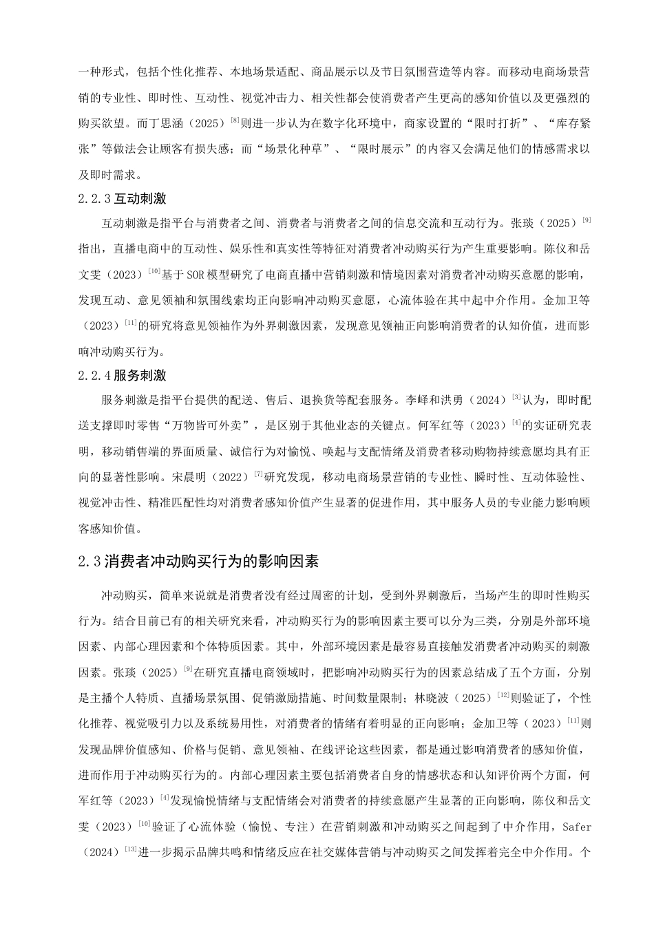 26年CH电子商务 关键词：即时零售；营销刺激；感知价值；冲动购买行为-终稿全(18092字).docx_第7页