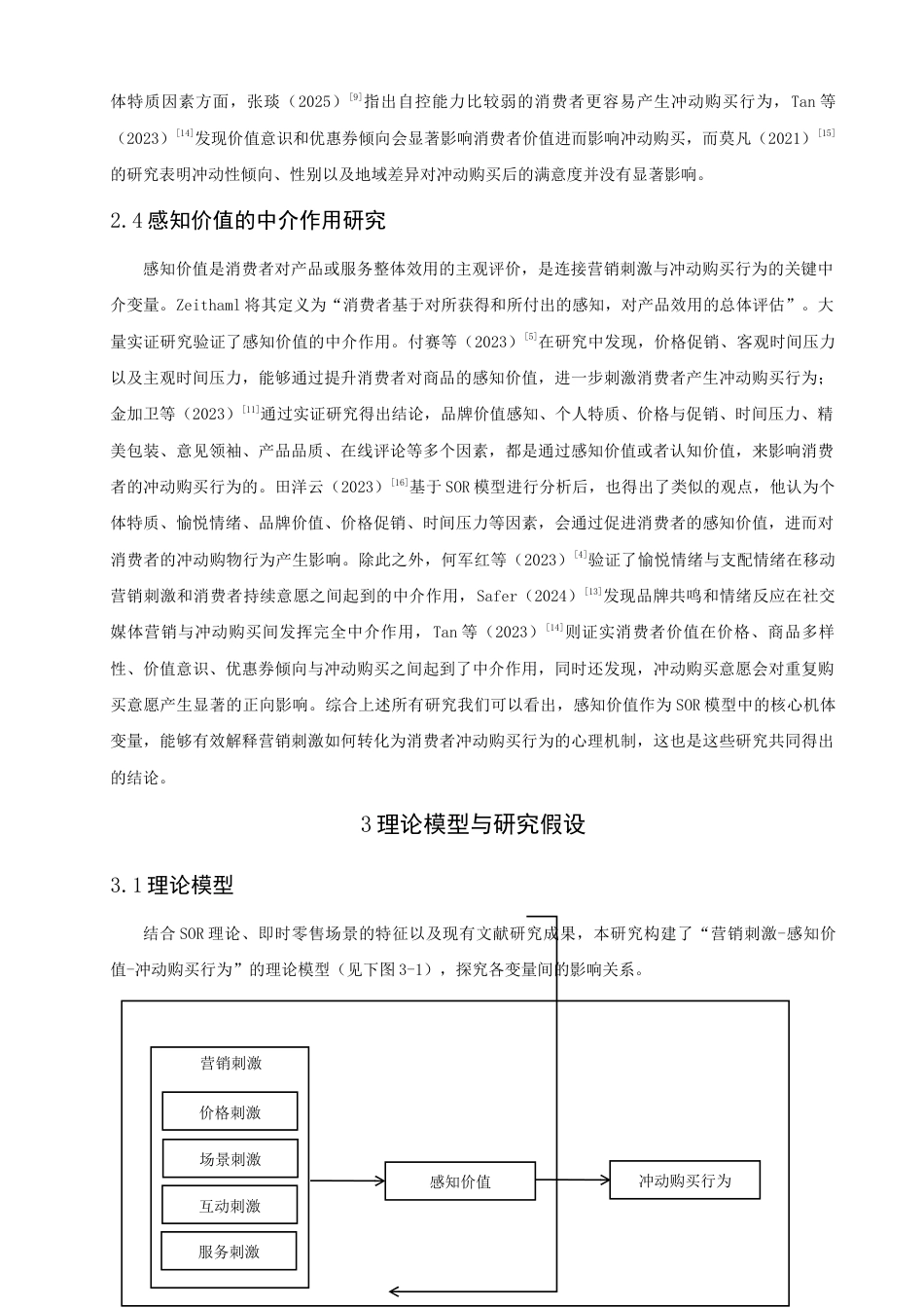 26年CH电子商务 关键词：即时零售；营销刺激；感知价值；冲动购买行为-终稿全(18092字).docx_第8页