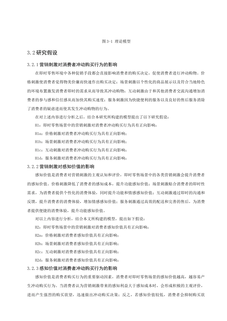 26年CH电子商务 关键词：即时零售；营销刺激；感知价值；冲动购买行为-终稿全(18092字).docx_第9页