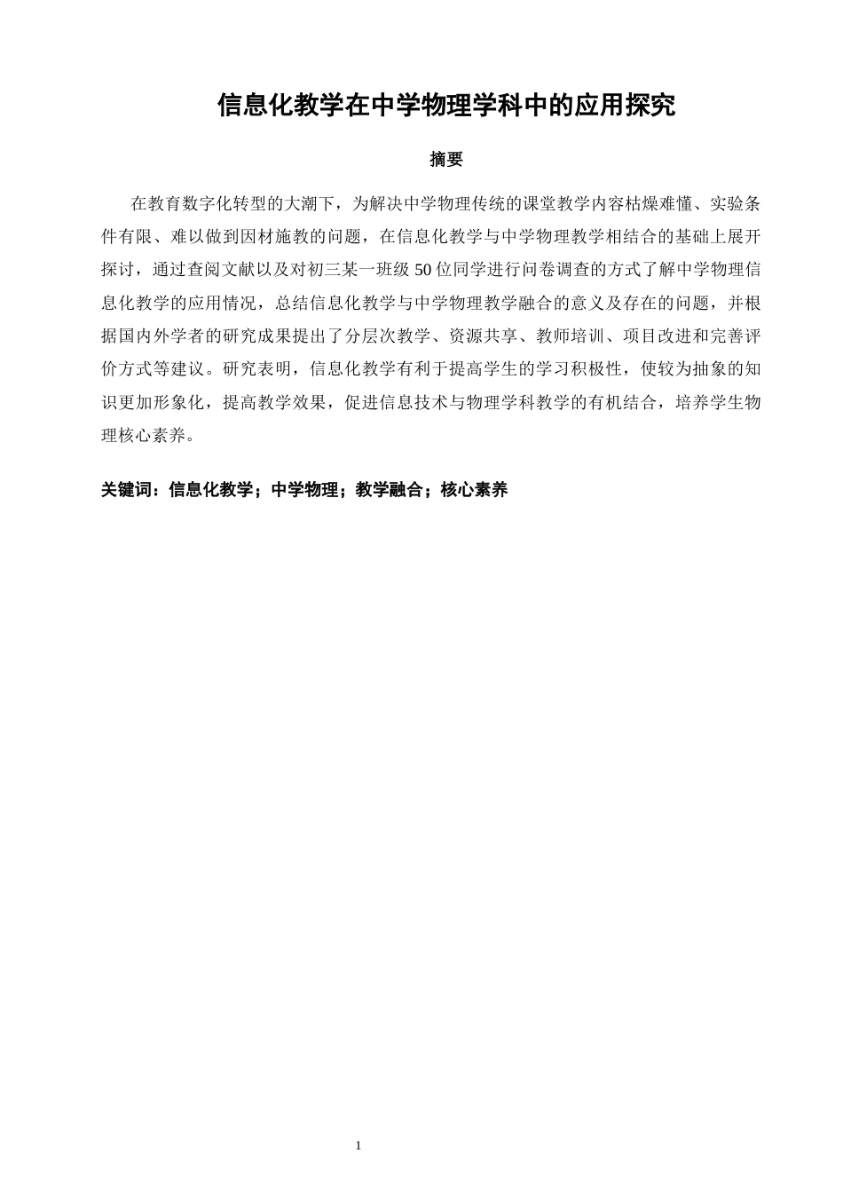 26年CH物理学 信息化教学在中学物理学科中的应用探究-终稿全(15085字).docx_第1页