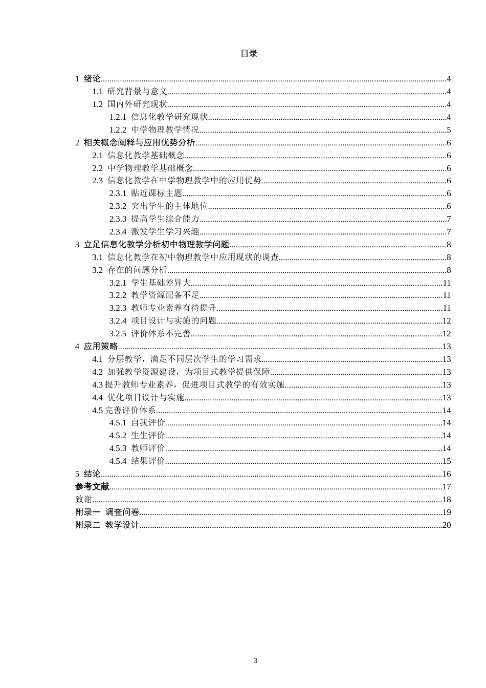 26年CH物理学 信息化教学在中学物理学科中的应用探究-终稿全(15085字).docx_第3页
