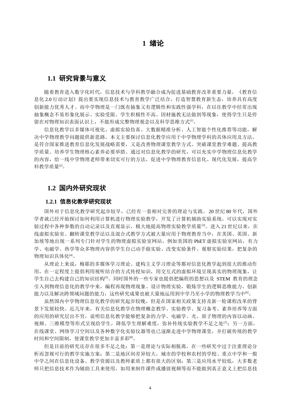 26年CH物理学 信息化教学在中学物理学科中的应用探究-终稿全(15085字).docx_第4页