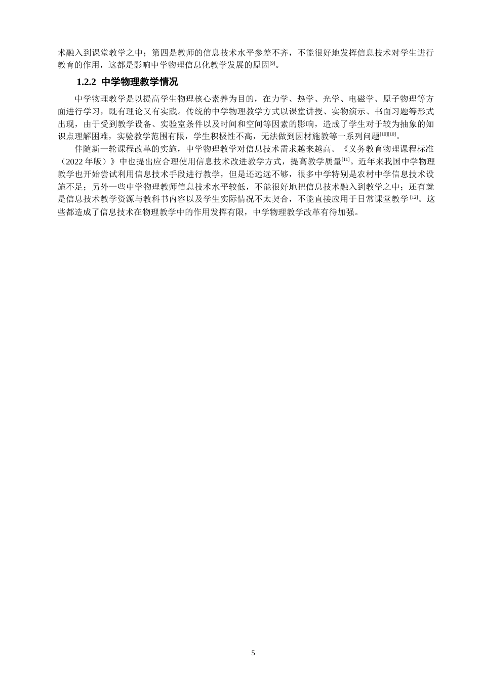 26年CH物理学 信息化教学在中学物理学科中的应用探究-终稿全(15085字).docx_第5页