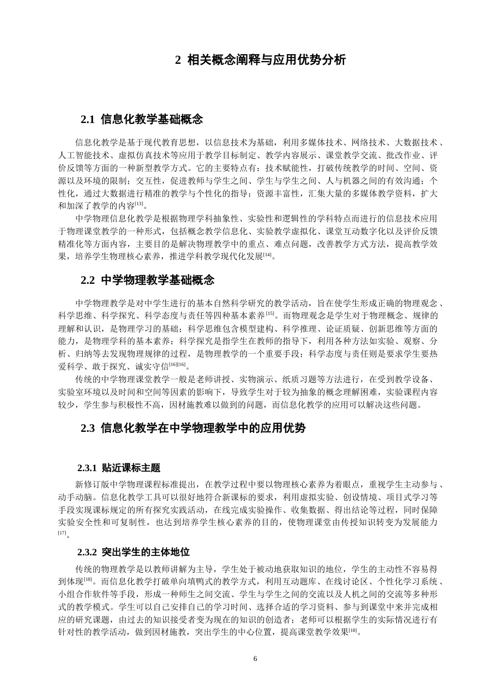 26年CH物理学 信息化教学在中学物理学科中的应用探究-终稿全(15085字).docx_第6页