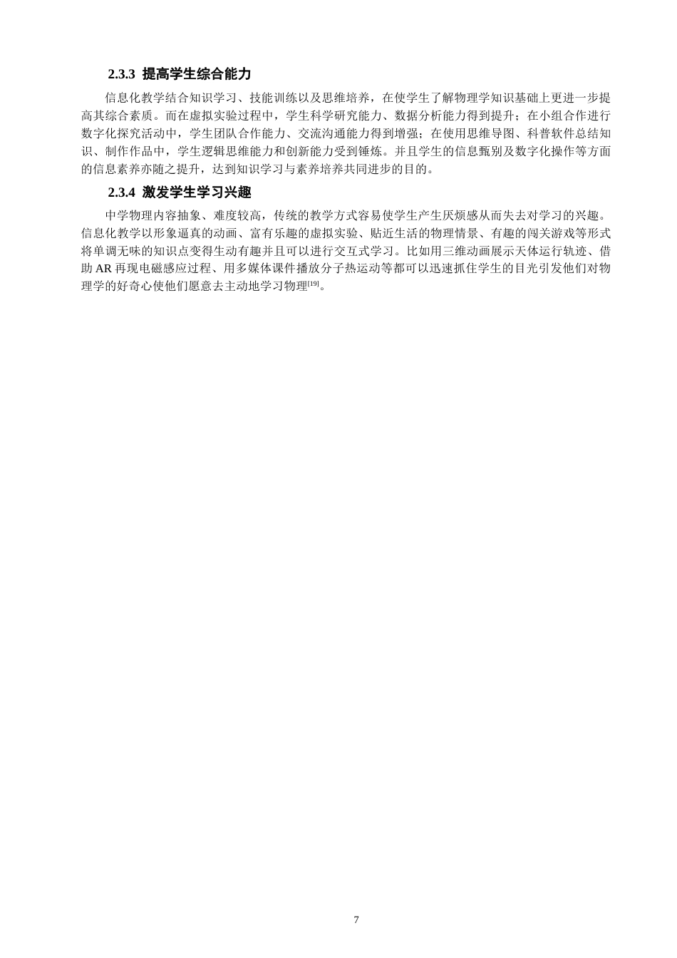 26年CH物理学 信息化教学在中学物理学科中的应用探究-终稿全(15085字).docx_第7页