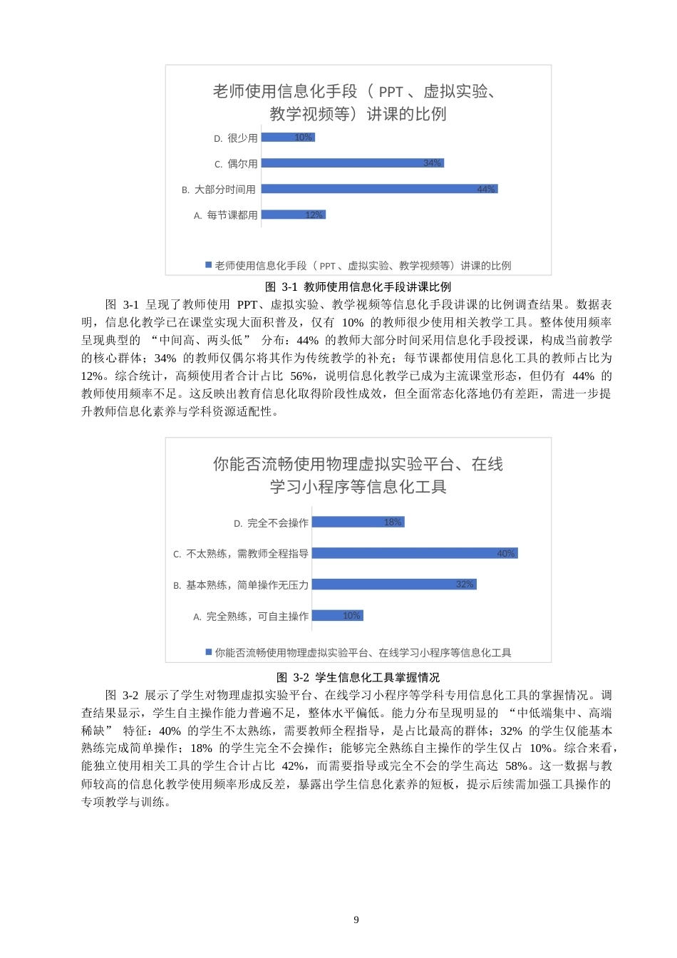 26年CH物理学 信息化教学在中学物理学科中的应用探究-终稿全(15085字).docx_第9页