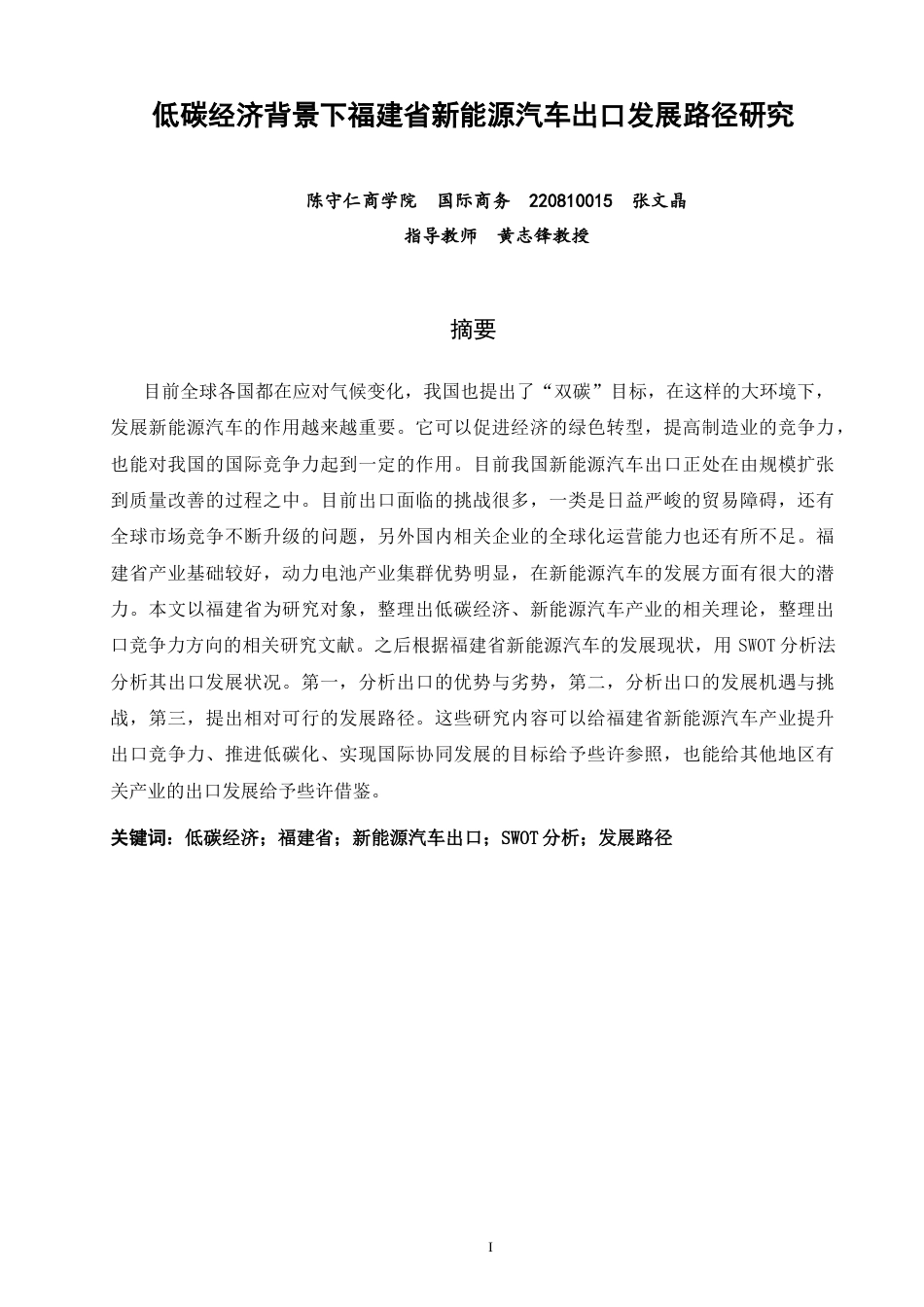 26年CH国际商务 关键词：低碳经济；福建省；新能源汽车出口；SWOT分析；发展路径-终稿全(17108字).docx_第3页
