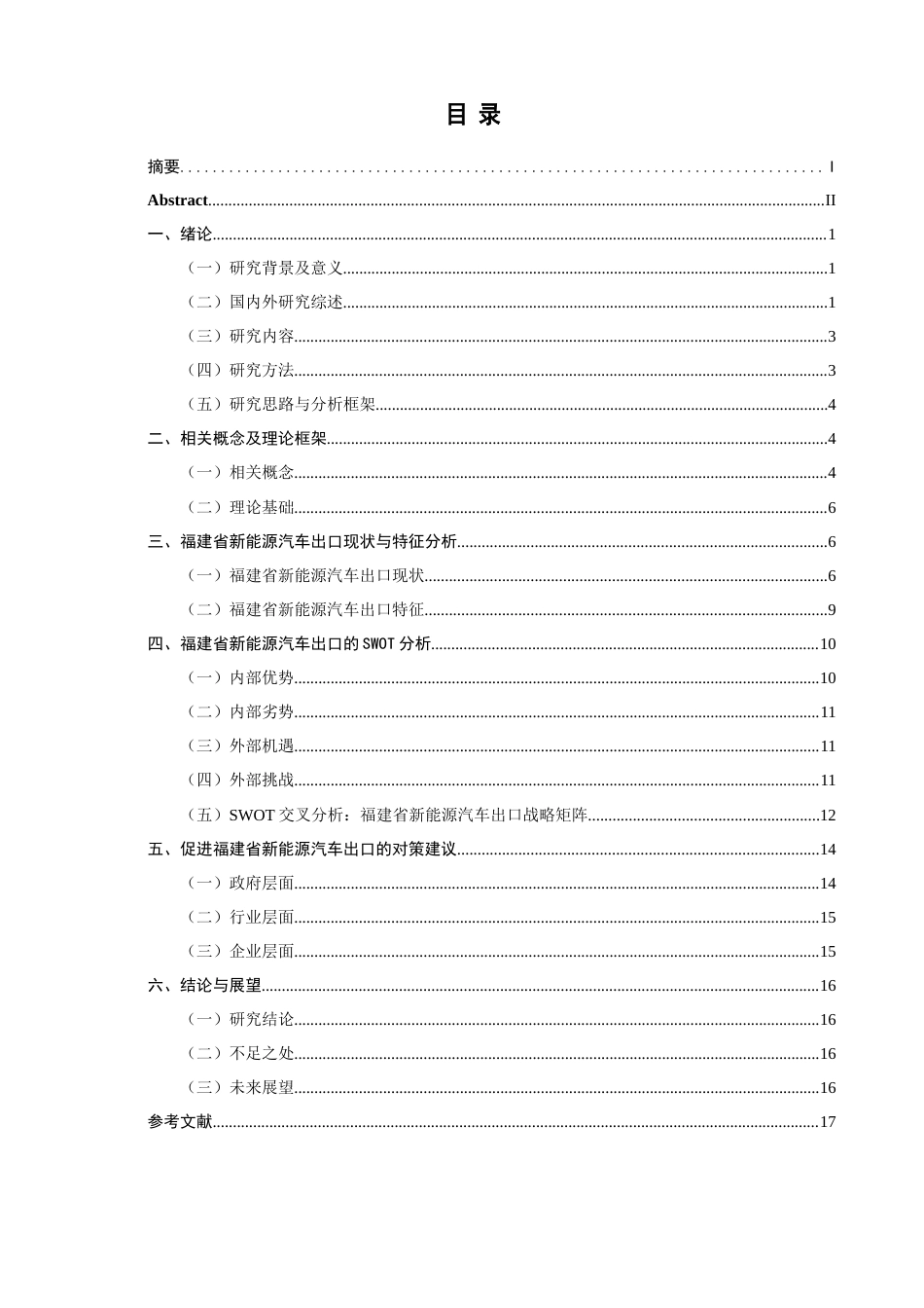 26年CH国际商务 关键词：低碳经济；福建省；新能源汽车出口；SWOT分析；发展路径-终稿全(17108字).docx_第5页