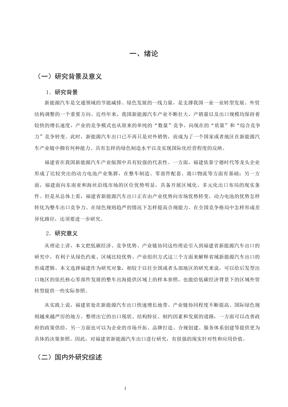 26年CH国际商务 关键词：低碳经济；福建省；新能源汽车出口；SWOT分析；发展路径-终稿全(17108字).docx_第6页