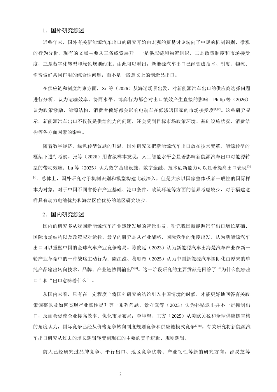26年CH国际商务 关键词：低碳经济；福建省；新能源汽车出口；SWOT分析；发展路径-终稿全(17108字).docx_第7页