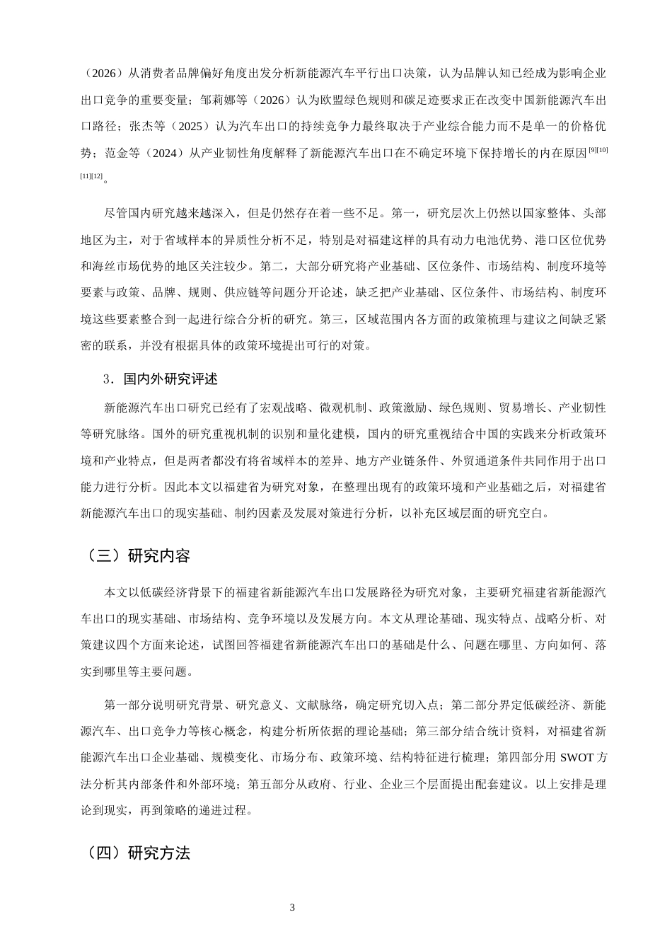 26年CH国际商务 关键词：低碳经济；福建省；新能源汽车出口；SWOT分析；发展路径-终稿全(17108字).docx_第8页