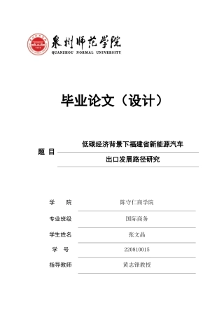 26年CH国际商务 关键词：低碳经济；福建省；新能源汽车出口；SWOT分析；发展路径-终稿全(17108字).docx