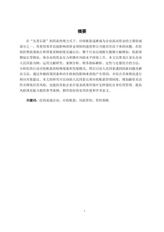 26年CH财务管理 医药流通企业应收账款管理风险与管控策略——以人民同泰为例终稿全日制(14524字).docx