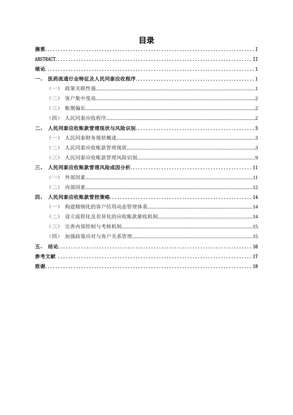 26年CH财务管理 医药流通企业应收账款管理风险与管控策略——以人民同泰为例终稿全日制(14524字).docx_第3页