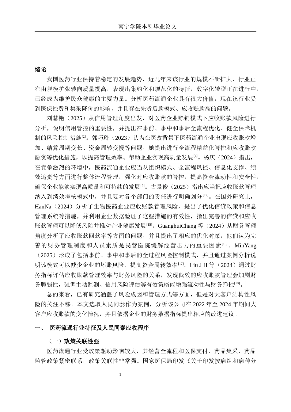 26年CH财务管理 医药流通企业应收账款管理风险与管控策略——以人民同泰为例终稿全日制(14524字).docx_第4页