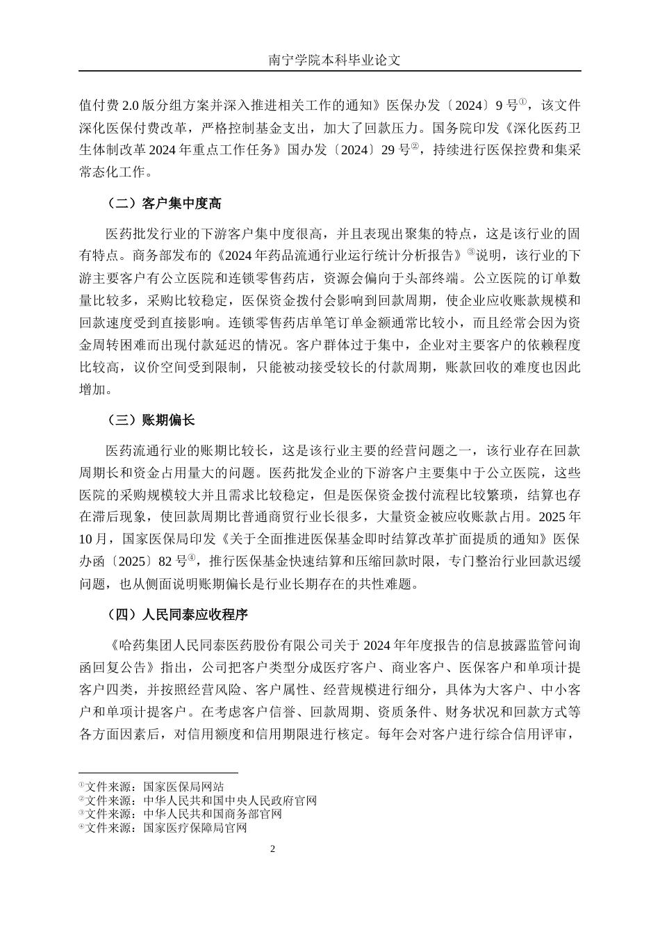 26年CH财务管理 医药流通企业应收账款管理风险与管控策略——以人民同泰为例终稿全日制(14524字).docx_第5页