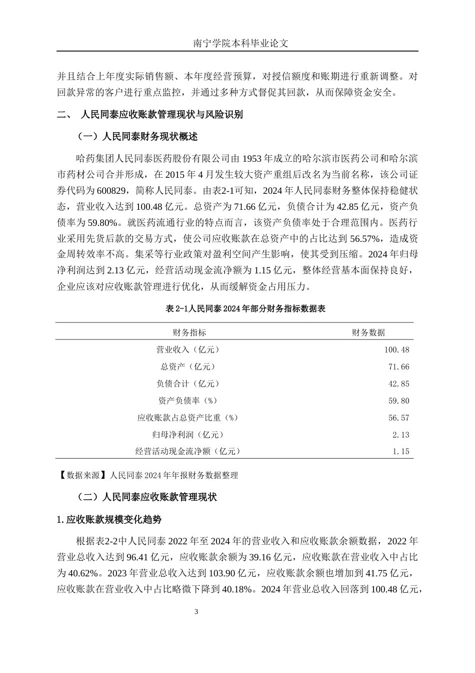 26年CH财务管理 医药流通企业应收账款管理风险与管控策略——以人民同泰为例终稿全日制(14524字).docx_第6页
