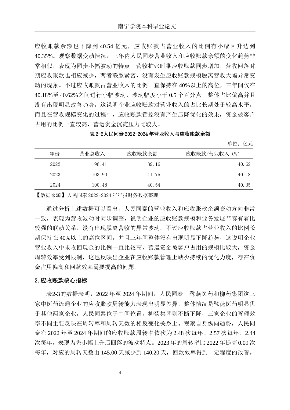 26年CH财务管理 医药流通企业应收账款管理风险与管控策略——以人民同泰为例终稿全日制(14524字).docx_第7页
