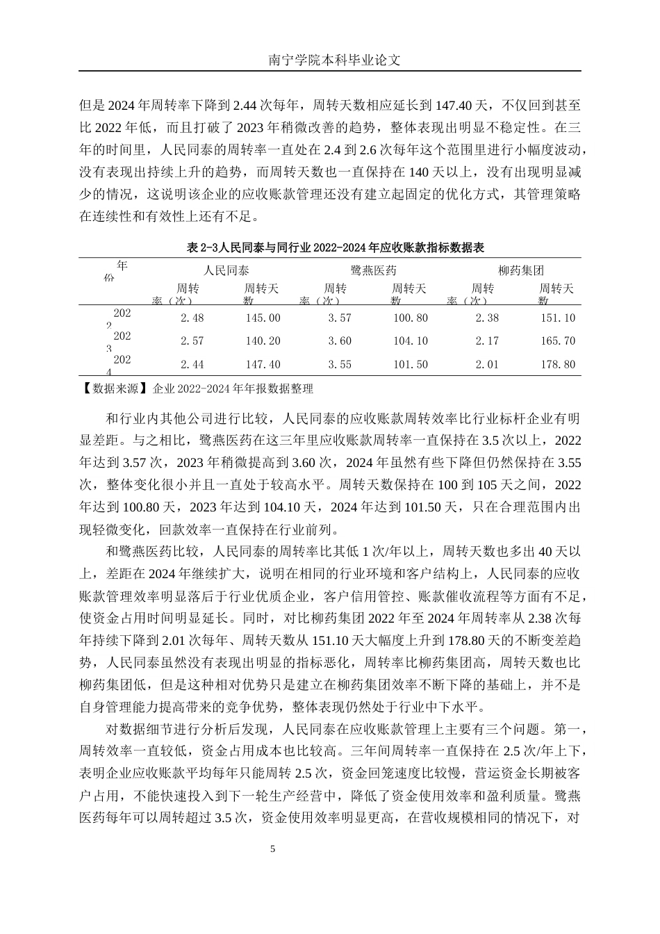 26年CH财务管理 医药流通企业应收账款管理风险与管控策略——以人民同泰为例终稿全日制(14524字).docx_第8页