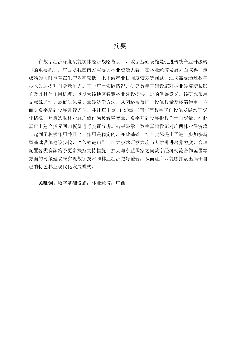 26年CH数字经济 数字基础设施对广西林业经济增长的影响研究终稿全日制(17916字).docx_第2页