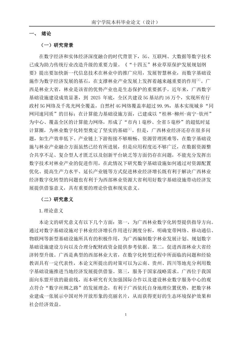 26年CH数字经济 数字基础设施对广西林业经济增长的影响研究终稿全日制(17916字).docx_第5页