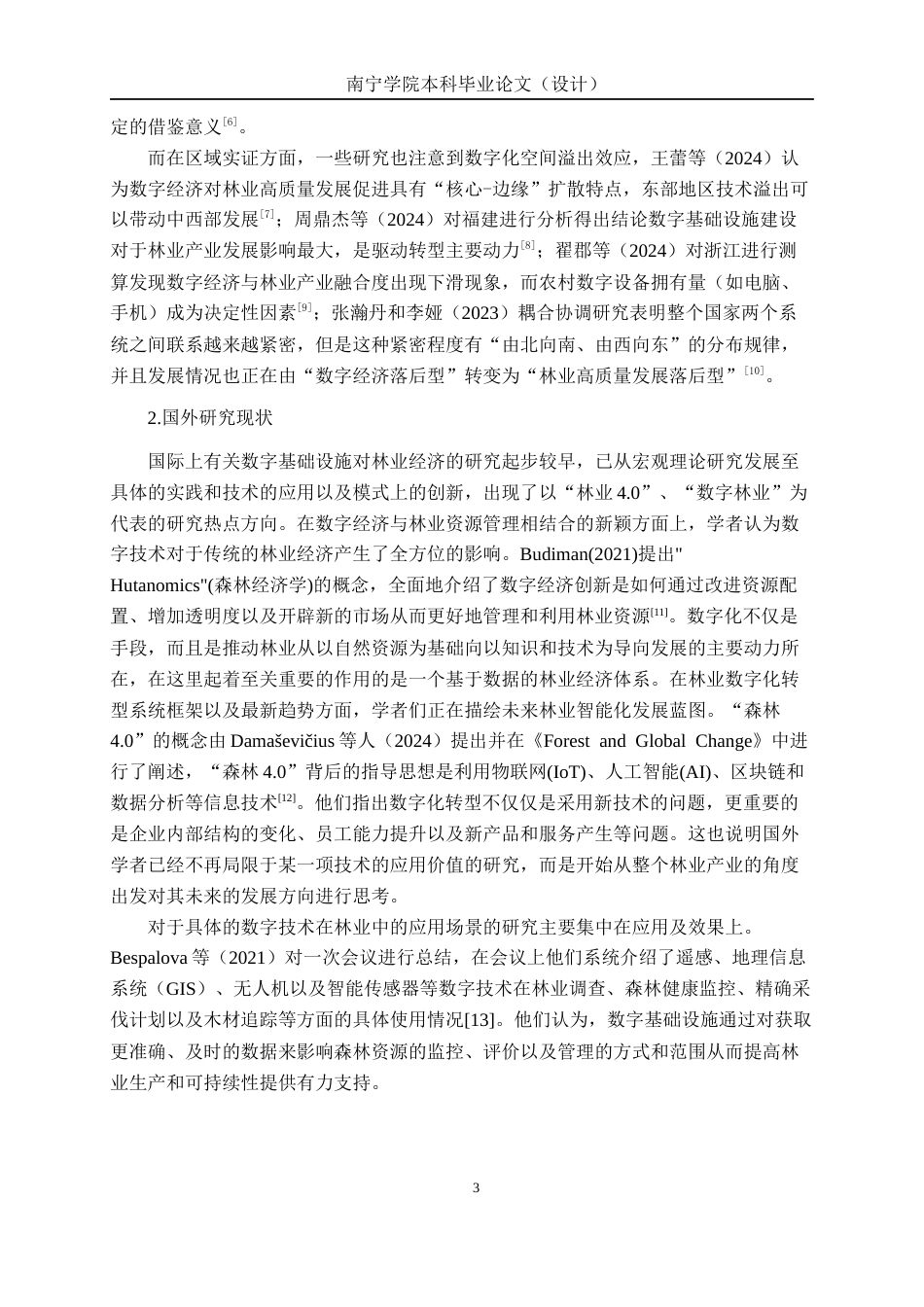 26年CH数字经济 数字基础设施对广西林业经济增长的影响研究终稿全日制(17916字).docx_第7页
