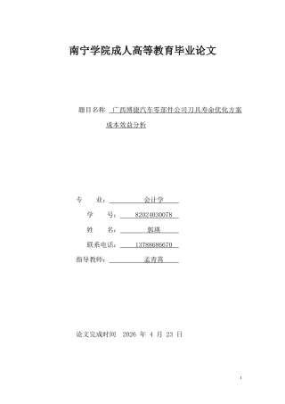 26年CH广西博捷汽车零部件公司刀具寿命优化方案成本效益分析(12106字).docx