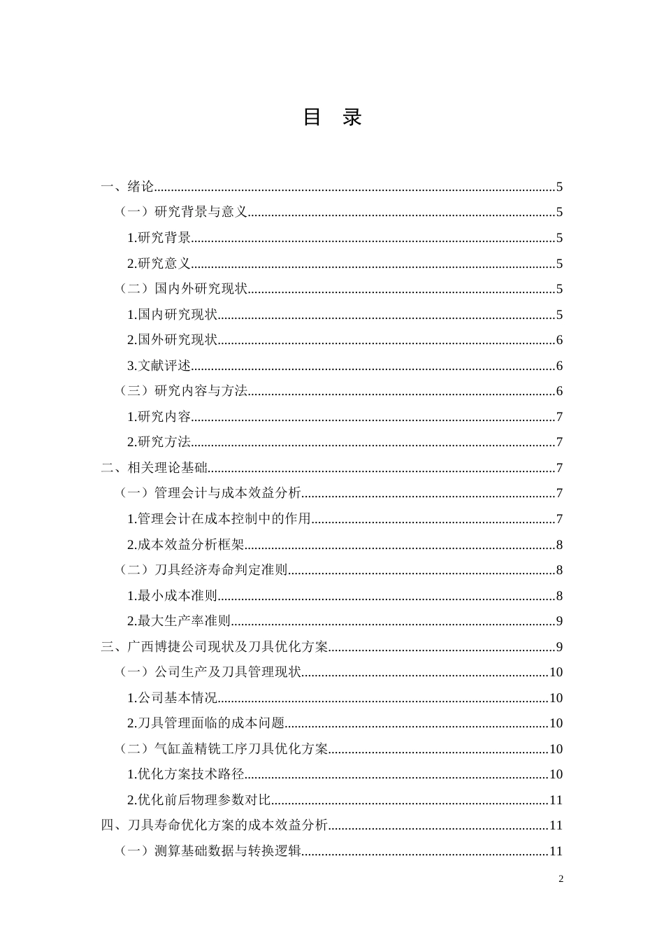 26年CH广西博捷汽车零部件公司刀具寿命优化方案成本效益分析(12106字).docx_第2页
