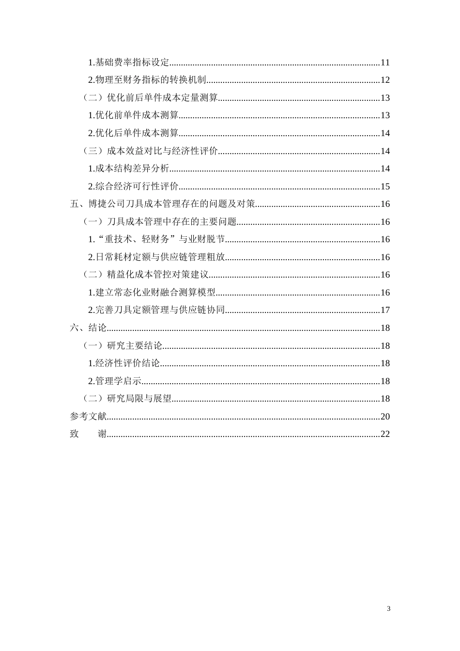 26年CH广西博捷汽车零部件公司刀具寿命优化方案成本效益分析(12106字).docx_第3页