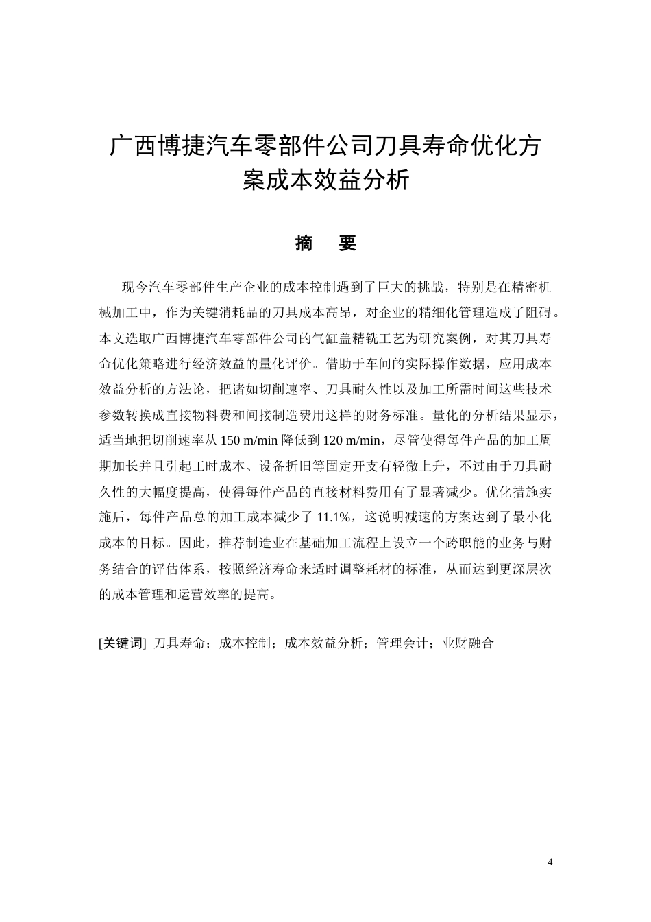 26年CH广西博捷汽车零部件公司刀具寿命优化方案成本效益分析(12106字).docx_第4页