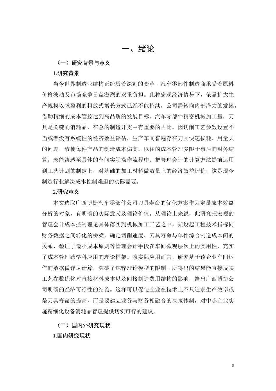 26年CH广西博捷汽车零部件公司刀具寿命优化方案成本效益分析(12106字).docx_第5页
