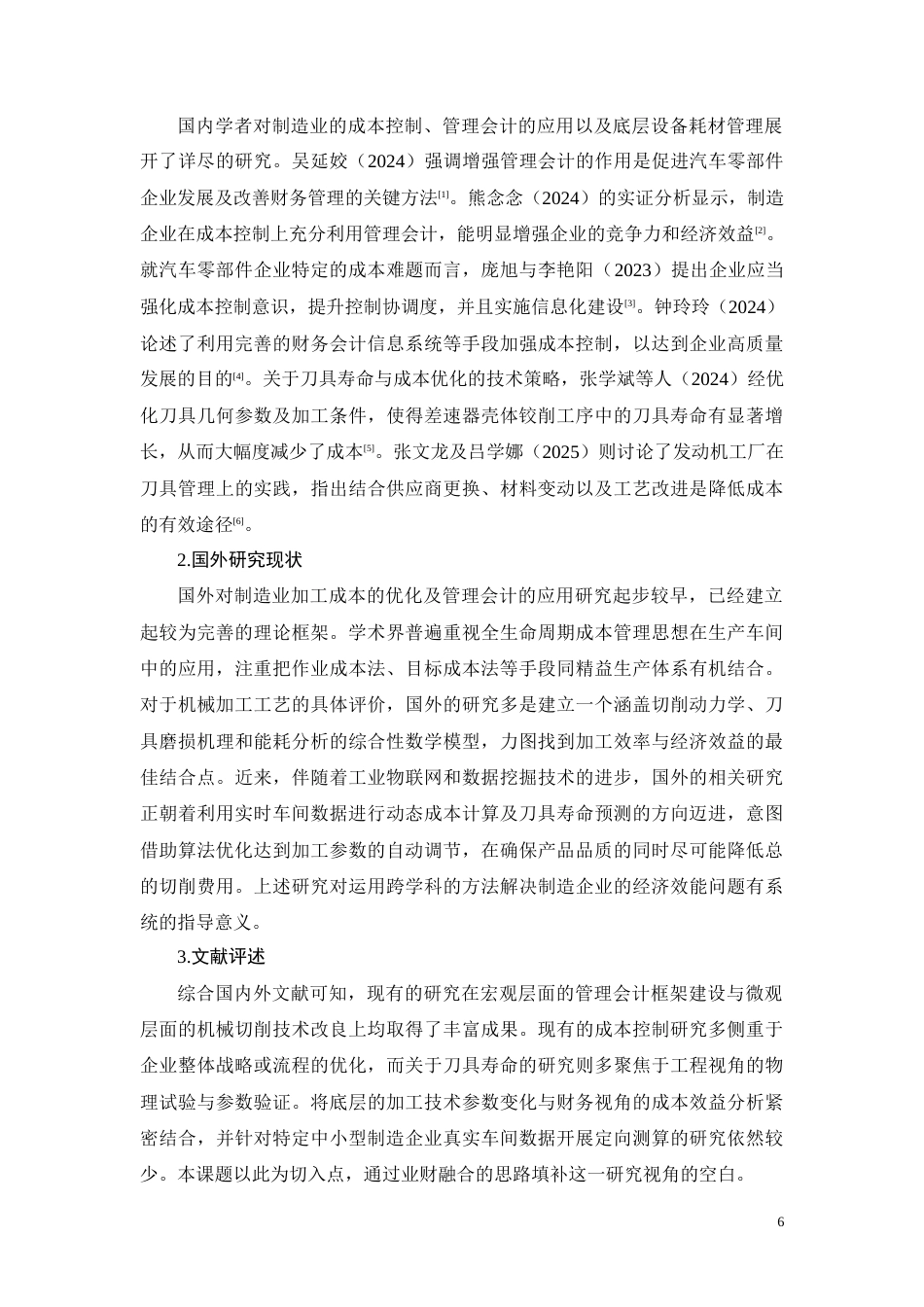 26年CH广西博捷汽车零部件公司刀具寿命优化方案成本效益分析(12106字).docx_第6页
