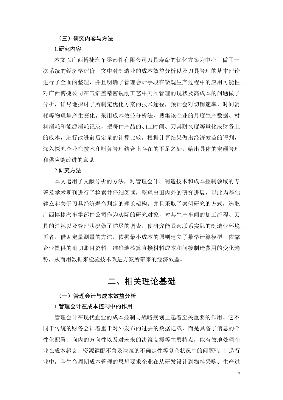 26年CH广西博捷汽车零部件公司刀具寿命优化方案成本效益分析(12106字).docx_第7页