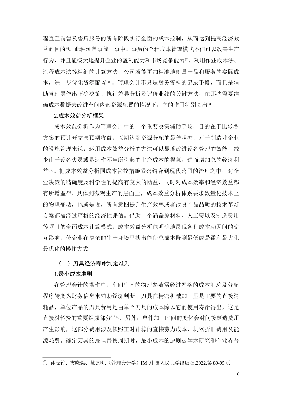 26年CH广西博捷汽车零部件公司刀具寿命优化方案成本效益分析(12106字).docx_第8页