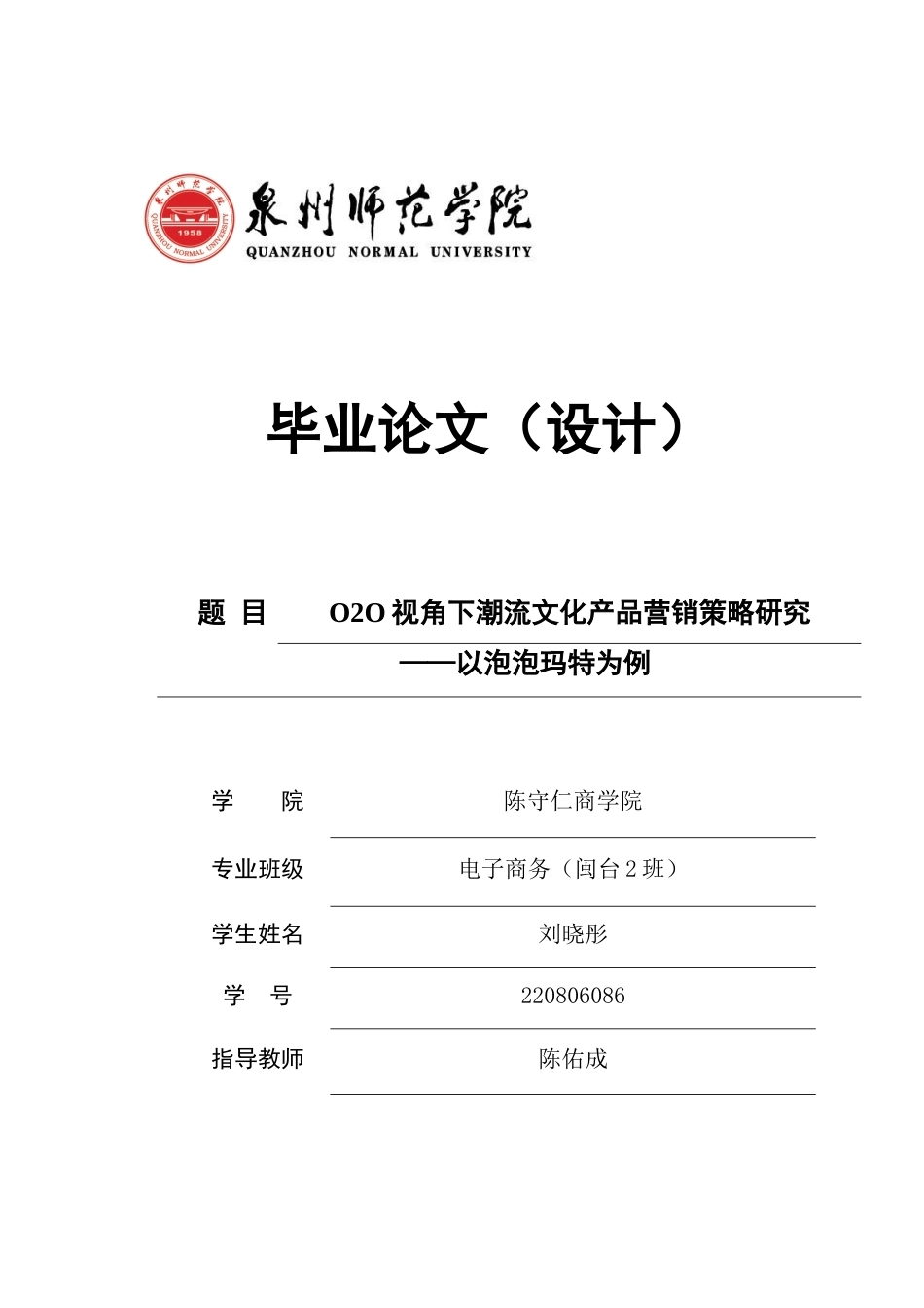 26年CH电子商务 关键词：营销策略；O2O模式；SICAS模型；潮流文化；泡泡玛特-终稿全(18445字).docx_第1页