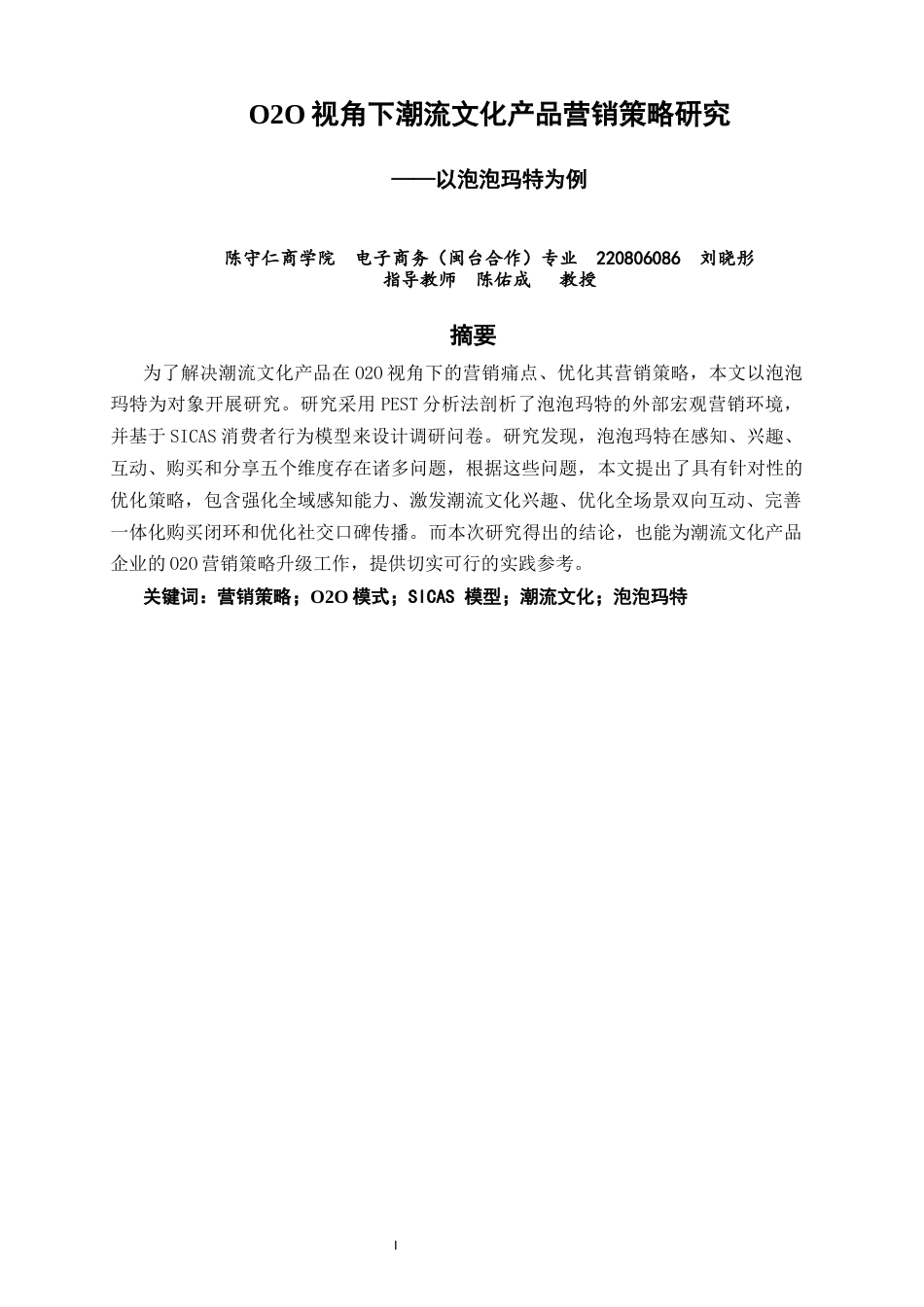 26年CH电子商务 关键词：营销策略；O2O模式；SICAS模型；潮流文化；泡泡玛特-终稿全(18445字).docx_第3页
