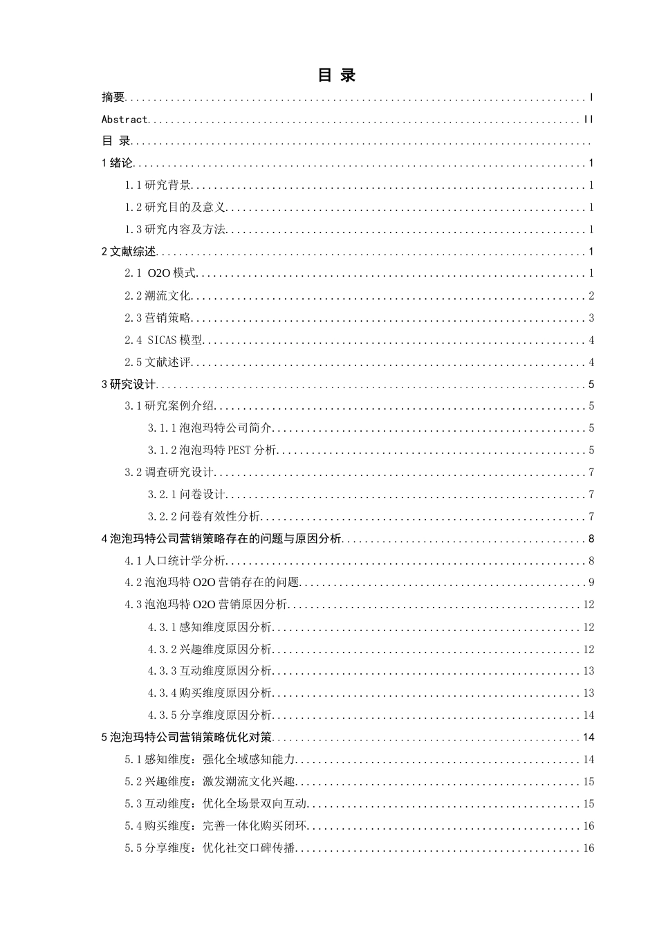 26年CH电子商务 关键词：营销策略；O2O模式；SICAS模型；潮流文化；泡泡玛特-终稿全(18445字).docx_第5页