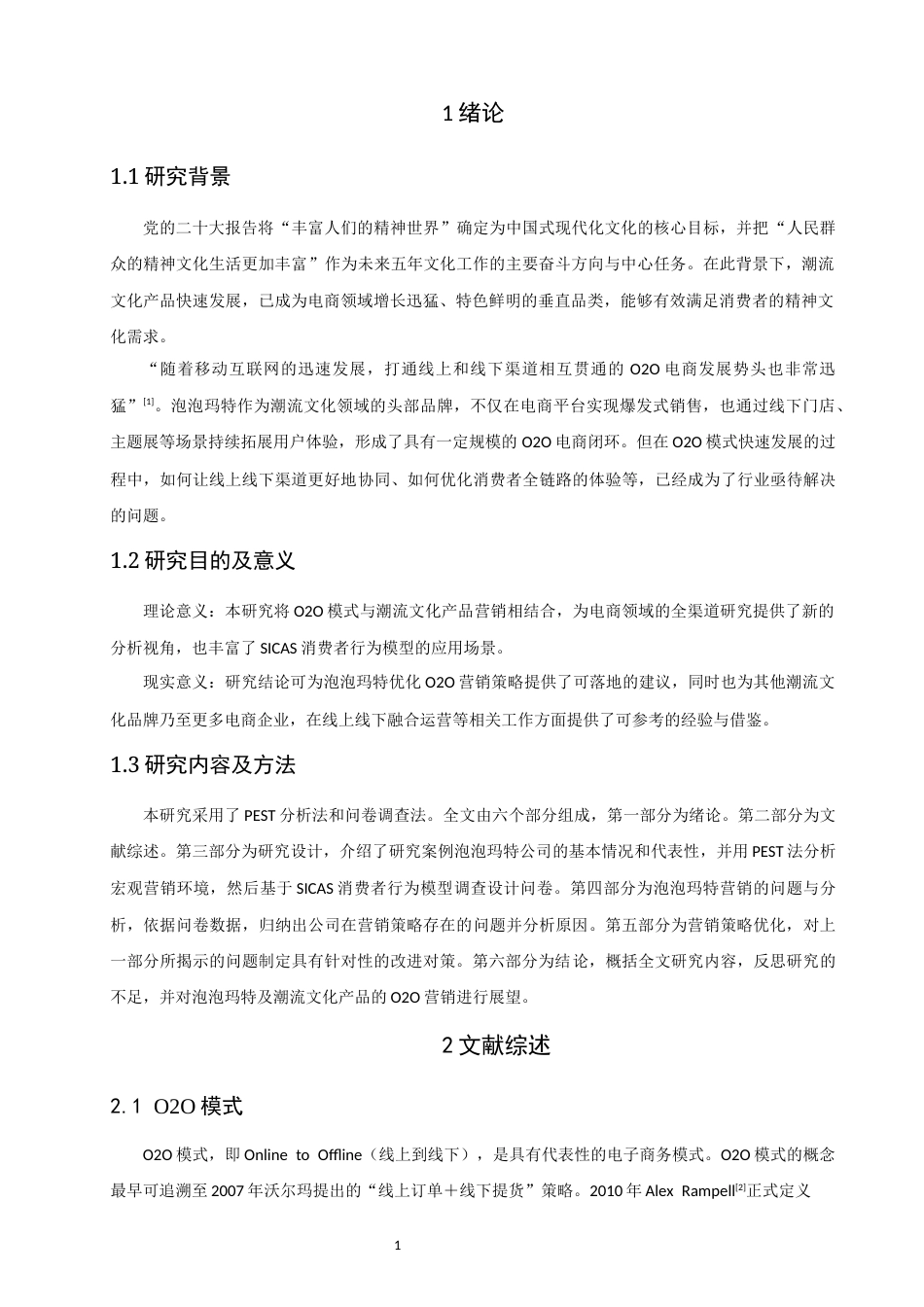 26年CH电子商务 关键词：营销策略；O2O模式；SICAS模型；潮流文化；泡泡玛特-终稿全(18445字).docx_第7页