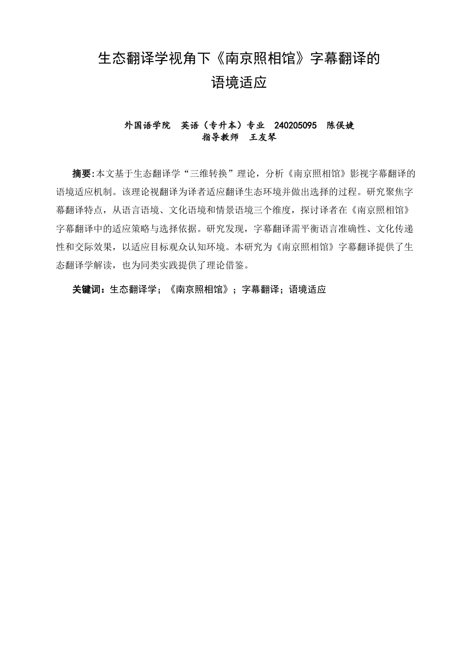 26年CH英语非全 生态翻译学视角下《南京照相馆》字幕翻译的语境适应(7274字).doc_第1页