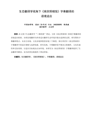 26年CH英语非全 生态翻译学视角下《南京照相馆》字幕翻译的语境适应(7274字).doc