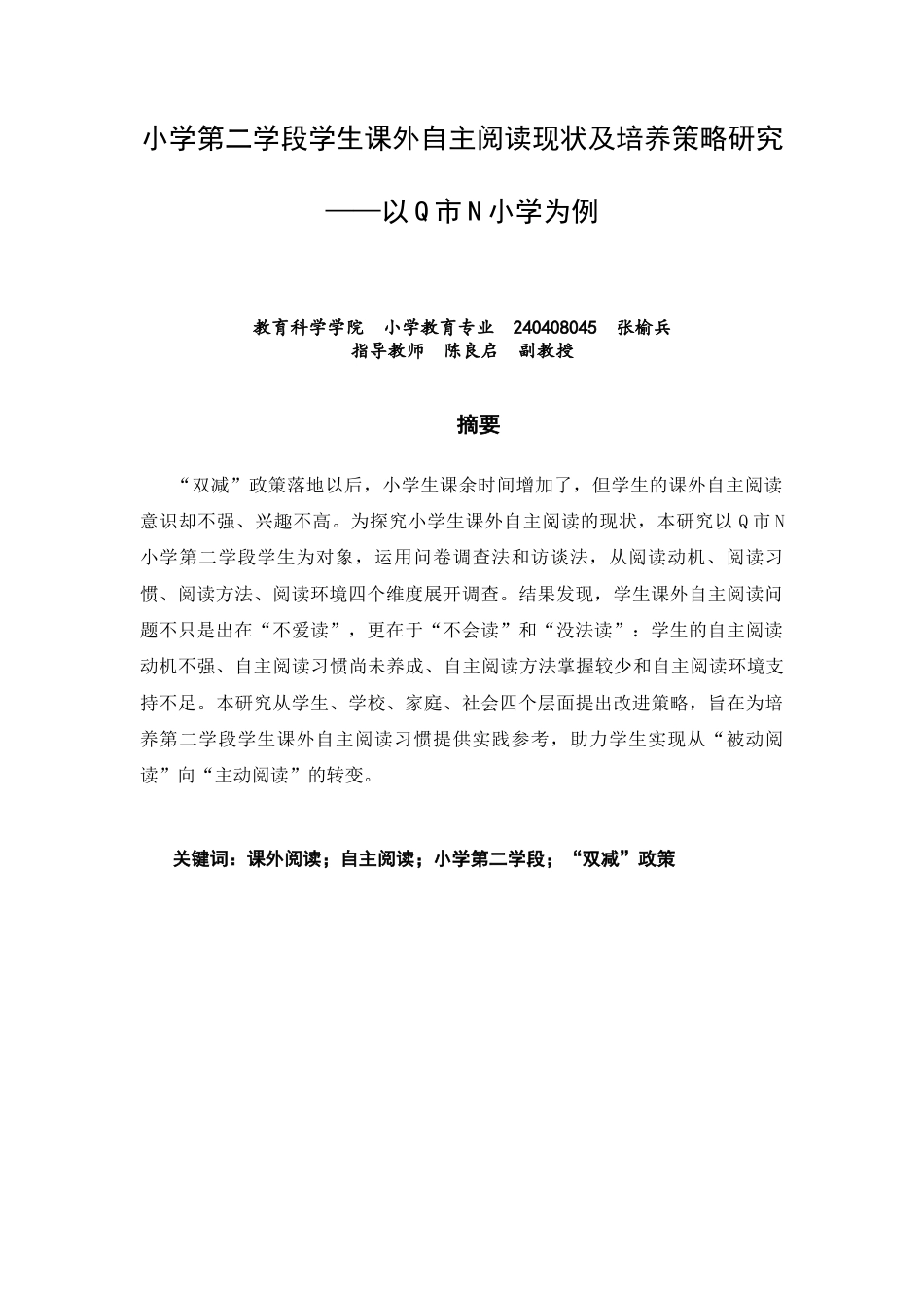 26年CH小学教育 小学第二学段学生课外自主阅读现状及培养策略研究——以Q市N小学为例-非全(23288字).docx_第2页