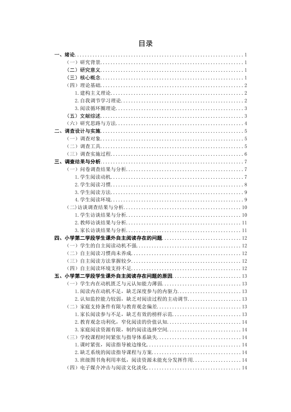 26年CH小学教育 小学第二学段学生课外自主阅读现状及培养策略研究——以Q市N小学为例-非全(23288字).docx_第4页